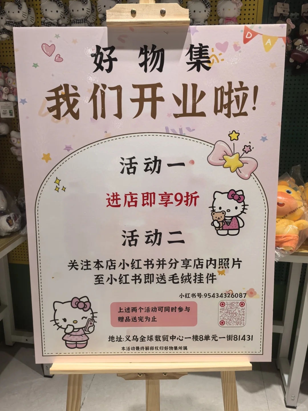 义乌数贸中心好物集开业啦～（超多IP）