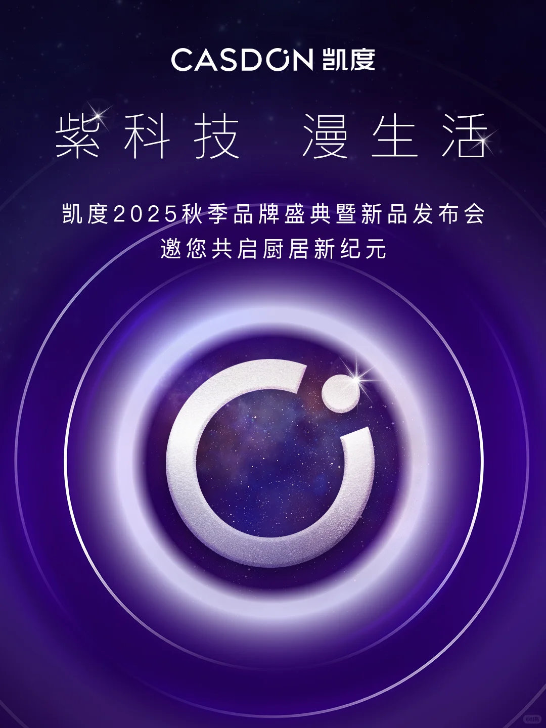 凯度秋季品牌盛典暨新品发布会即将开始！
