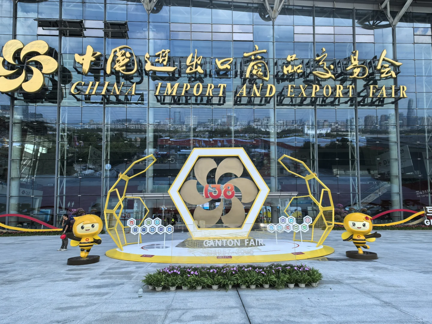 广交世界 欢迎参加138届广交会！