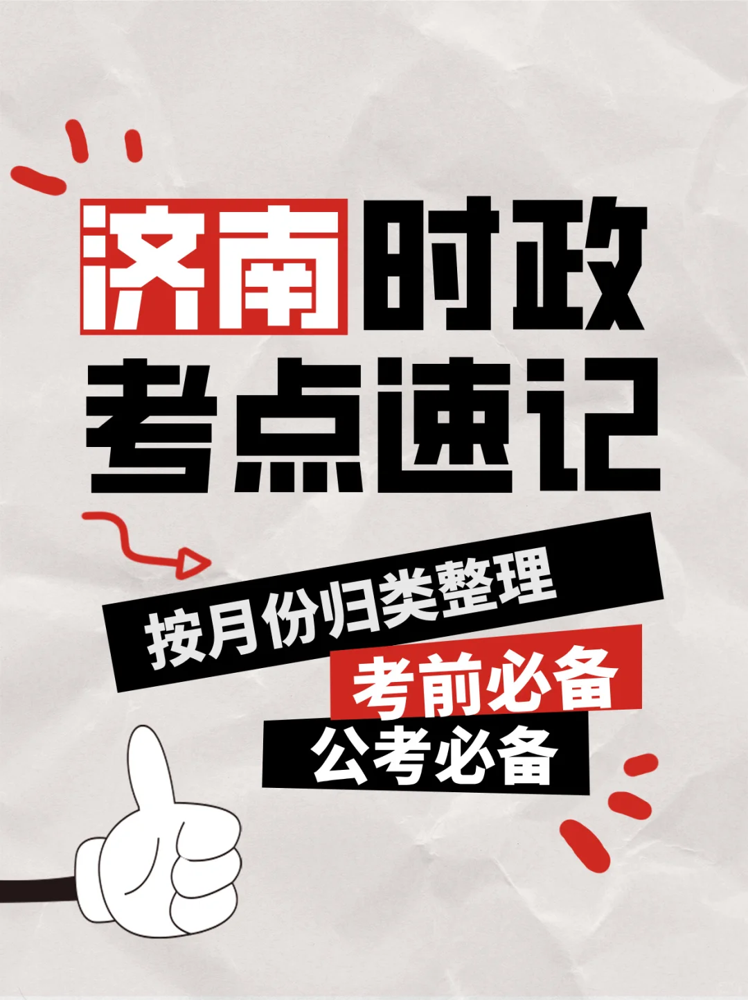 济南时政考点速记（2025版）