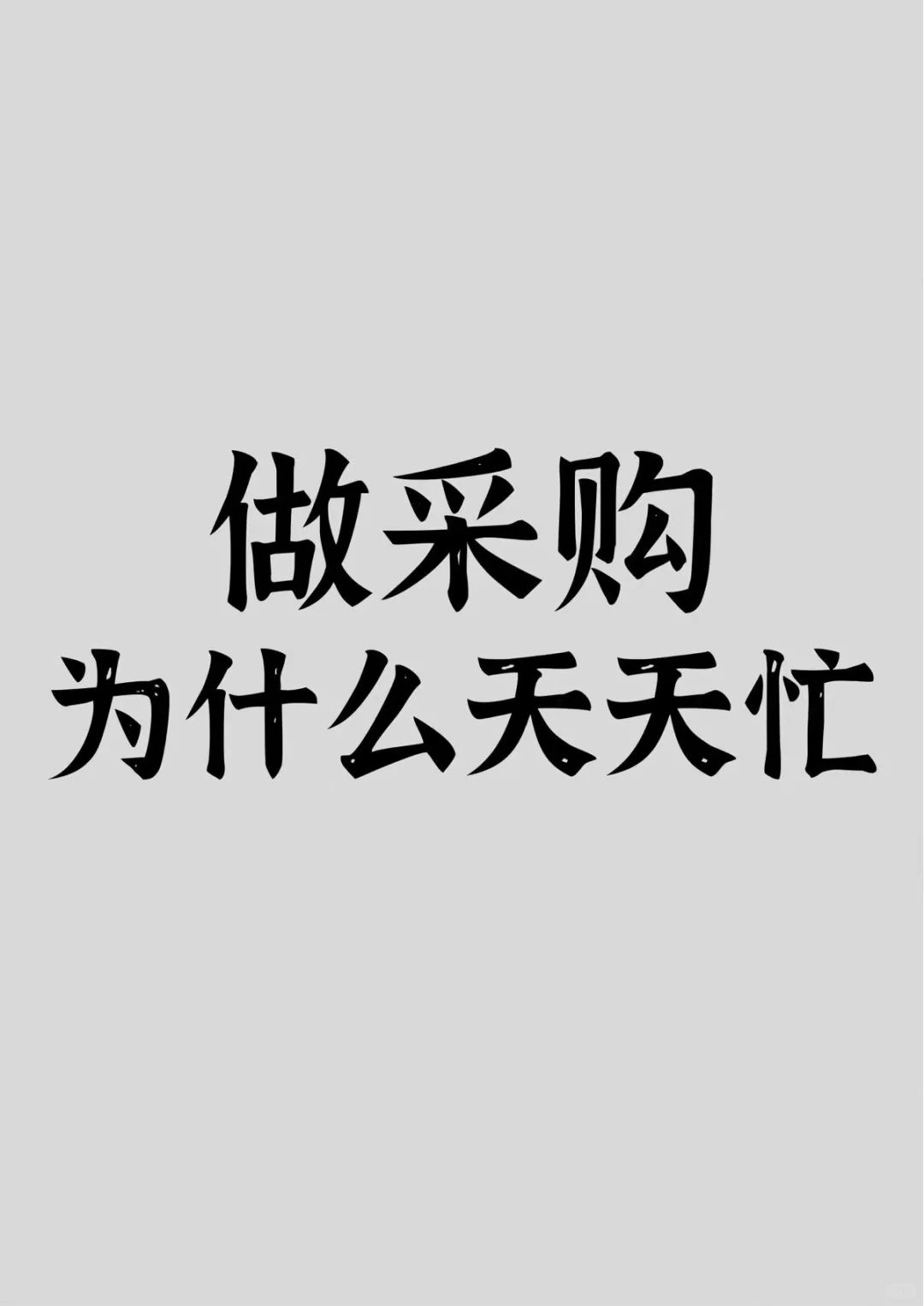 ?做采购为什么天天忙？