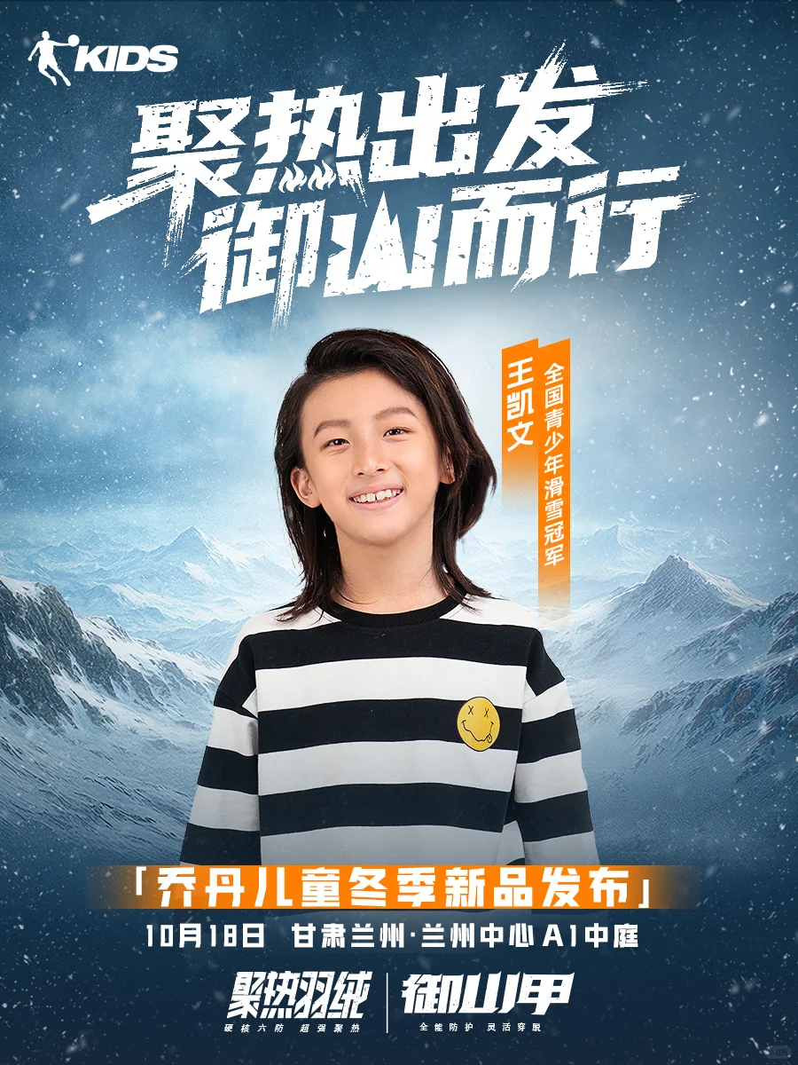 乔丹儿童冬季新品发布活动超强阵容集结！