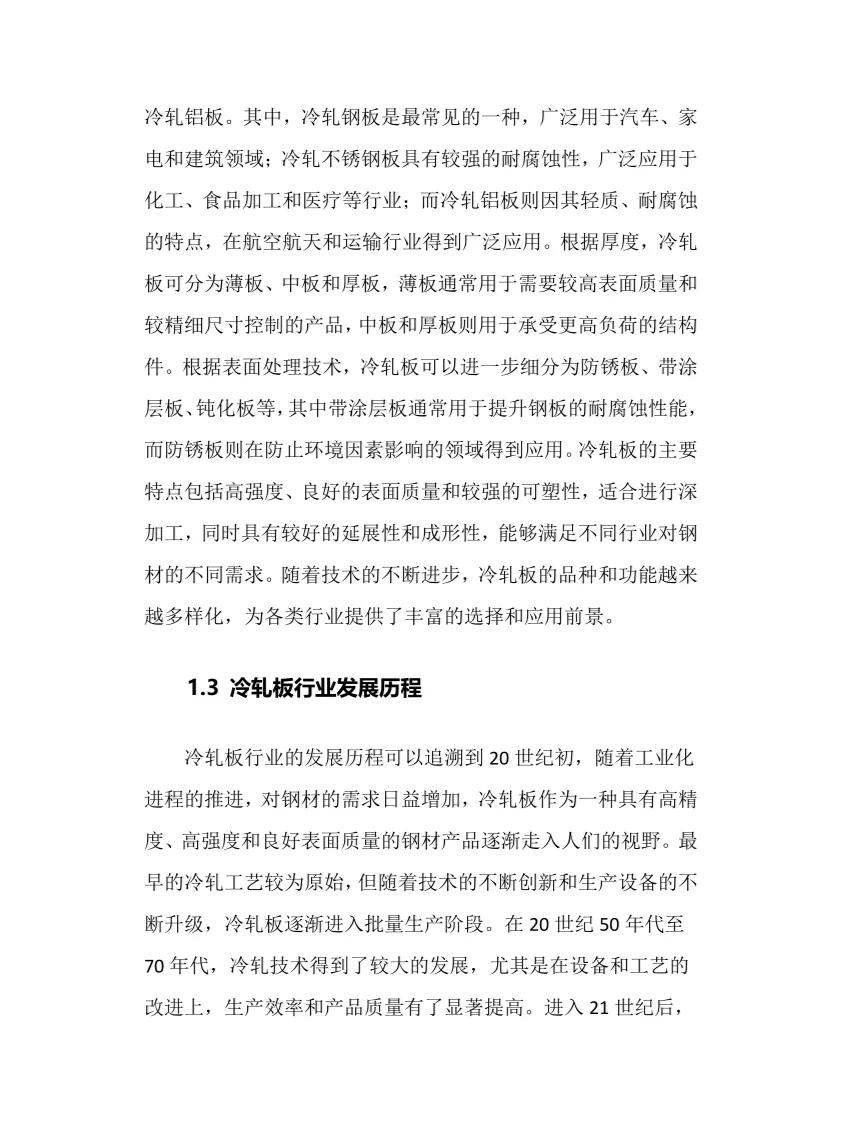 2025年冷轧板行业调研分析报告
