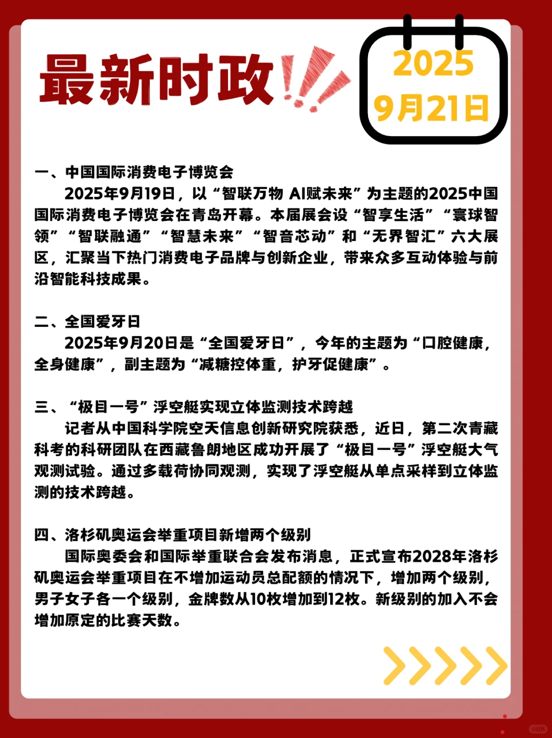 时政打卡!2025年9月21日