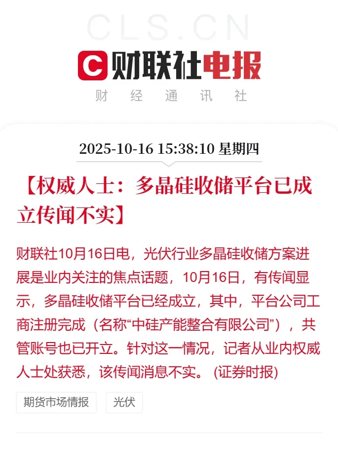 权威人士：多晶硅收储平台已成立传闻不实