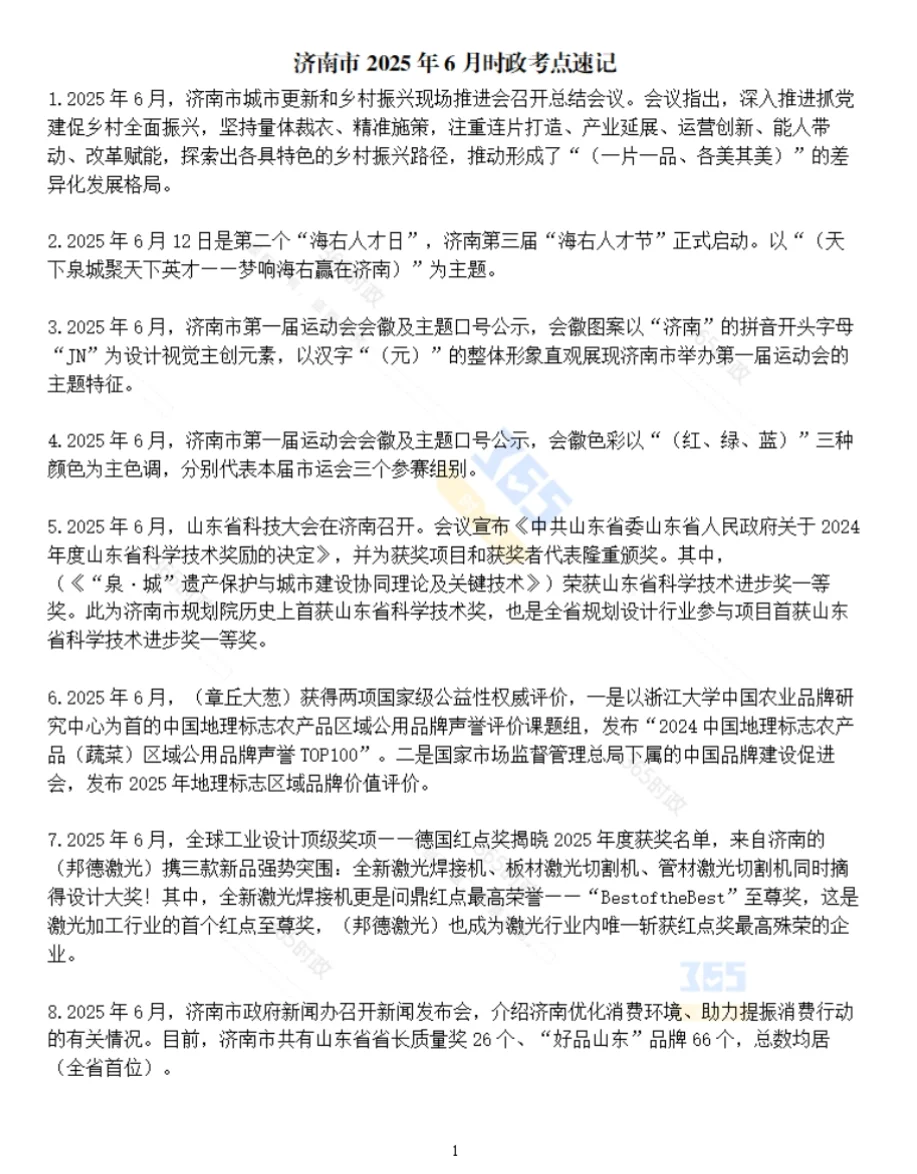 济南时政考点速记（2025版）