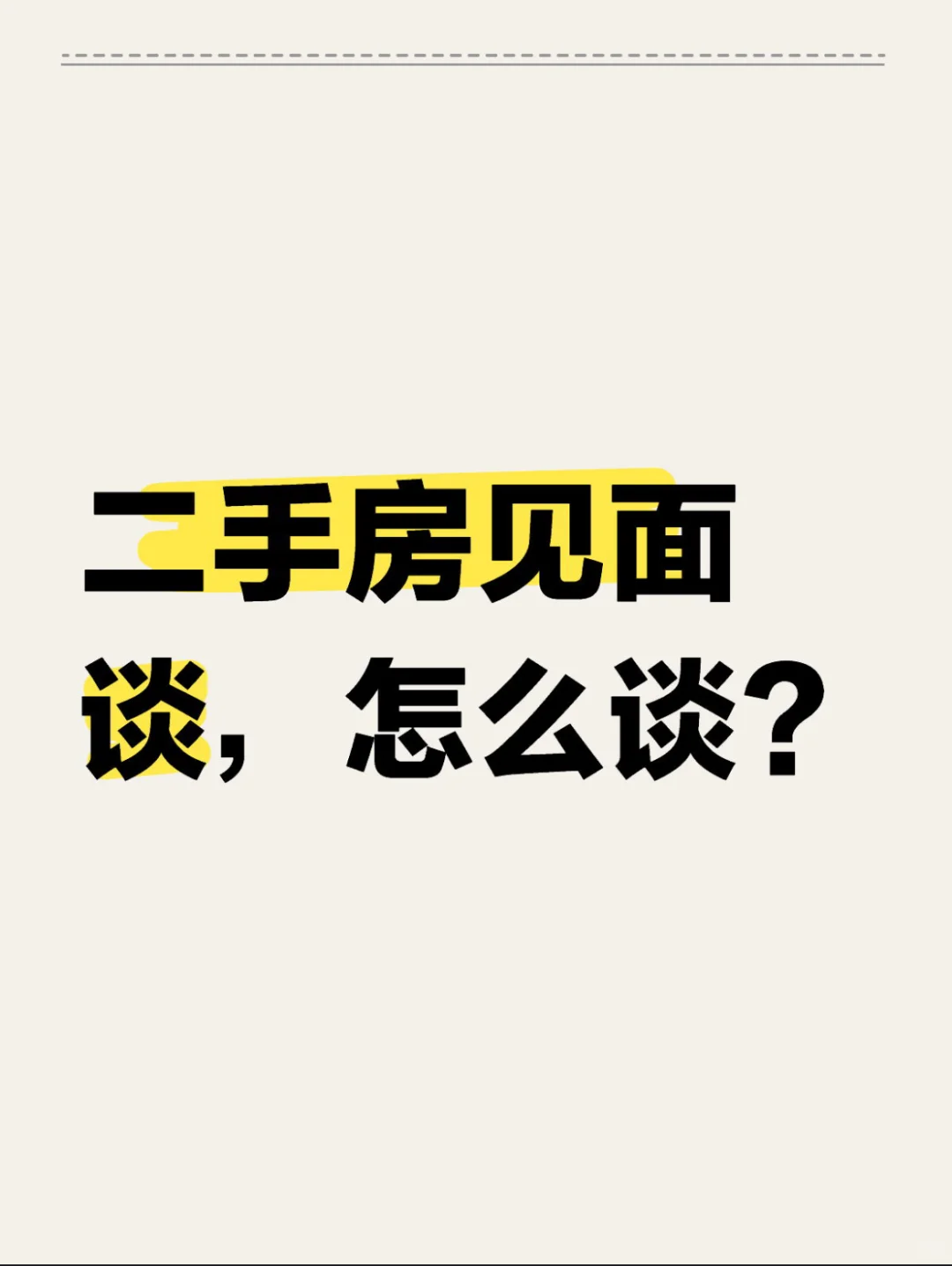 二手房见面谈,怎么谈?