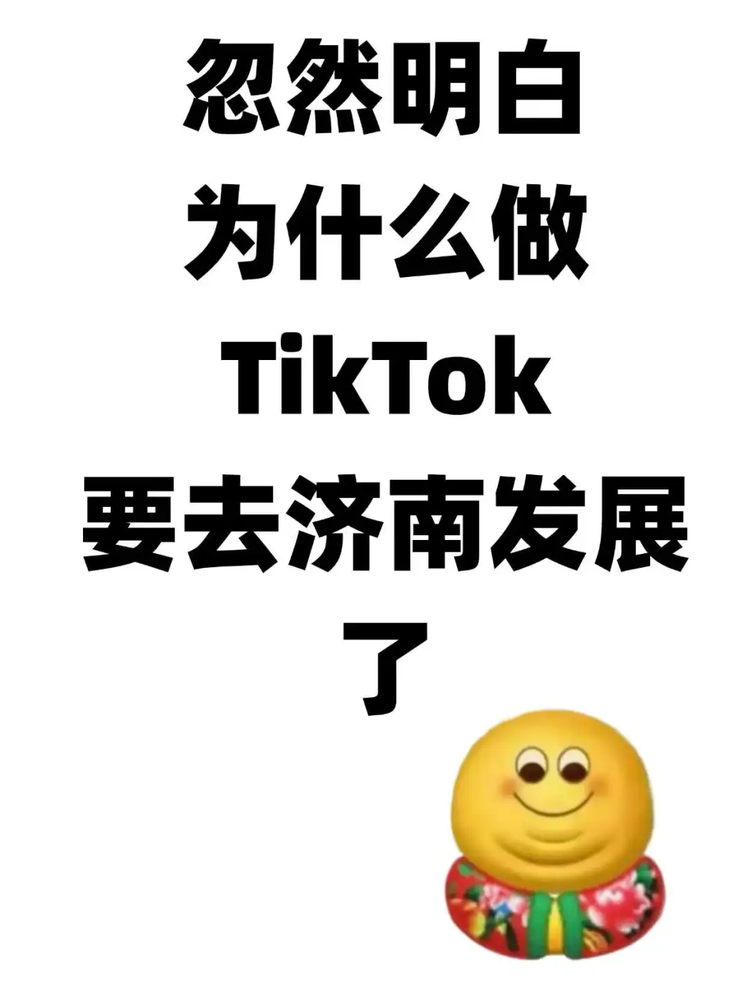 忽然明白tiktok要去济南发展了