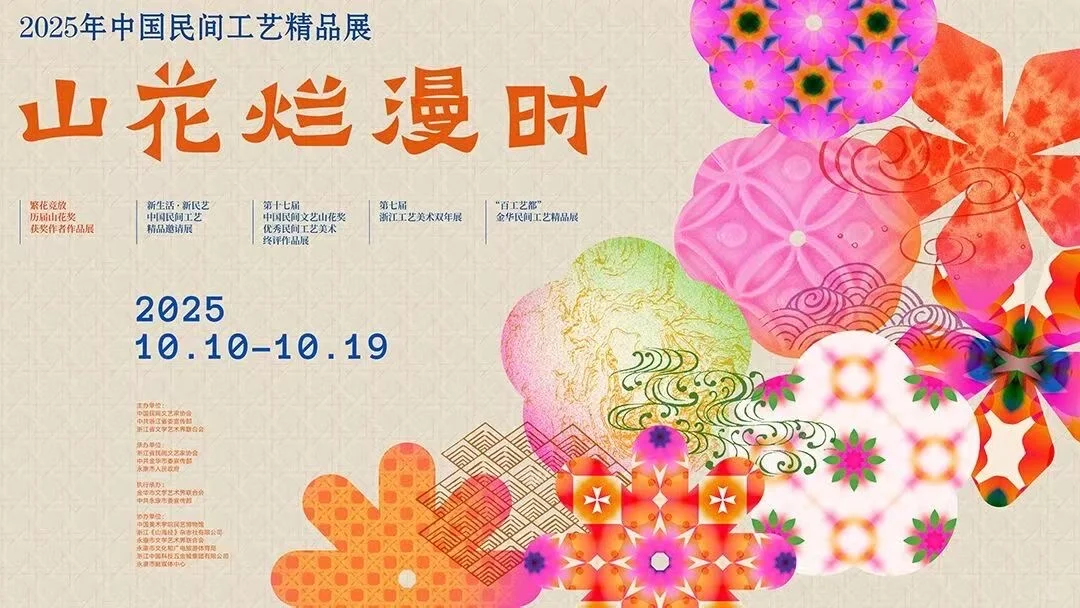 山花烂漫时工艺精品展