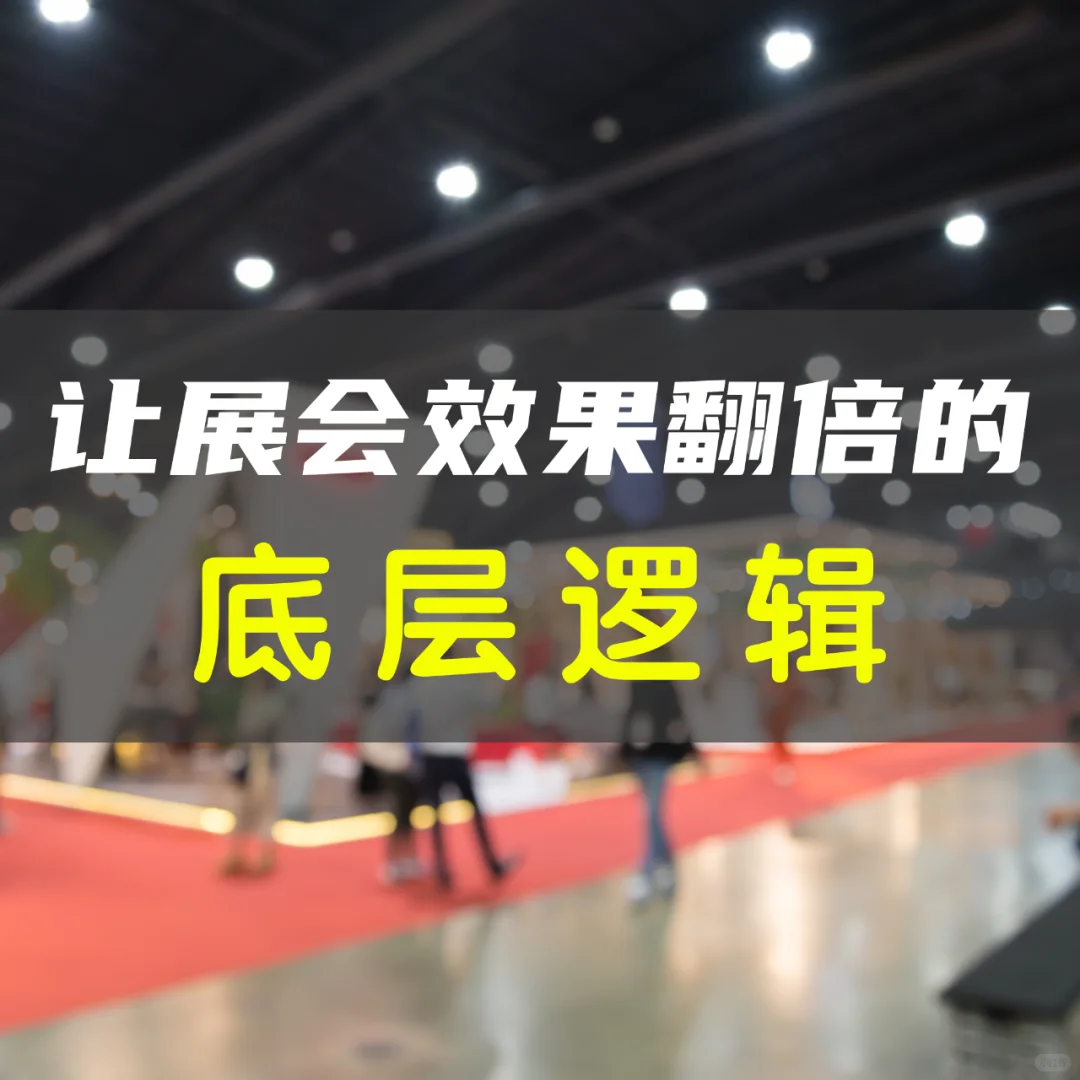 外贸展会 | 让展会效果翻倍的「底层逻辑」