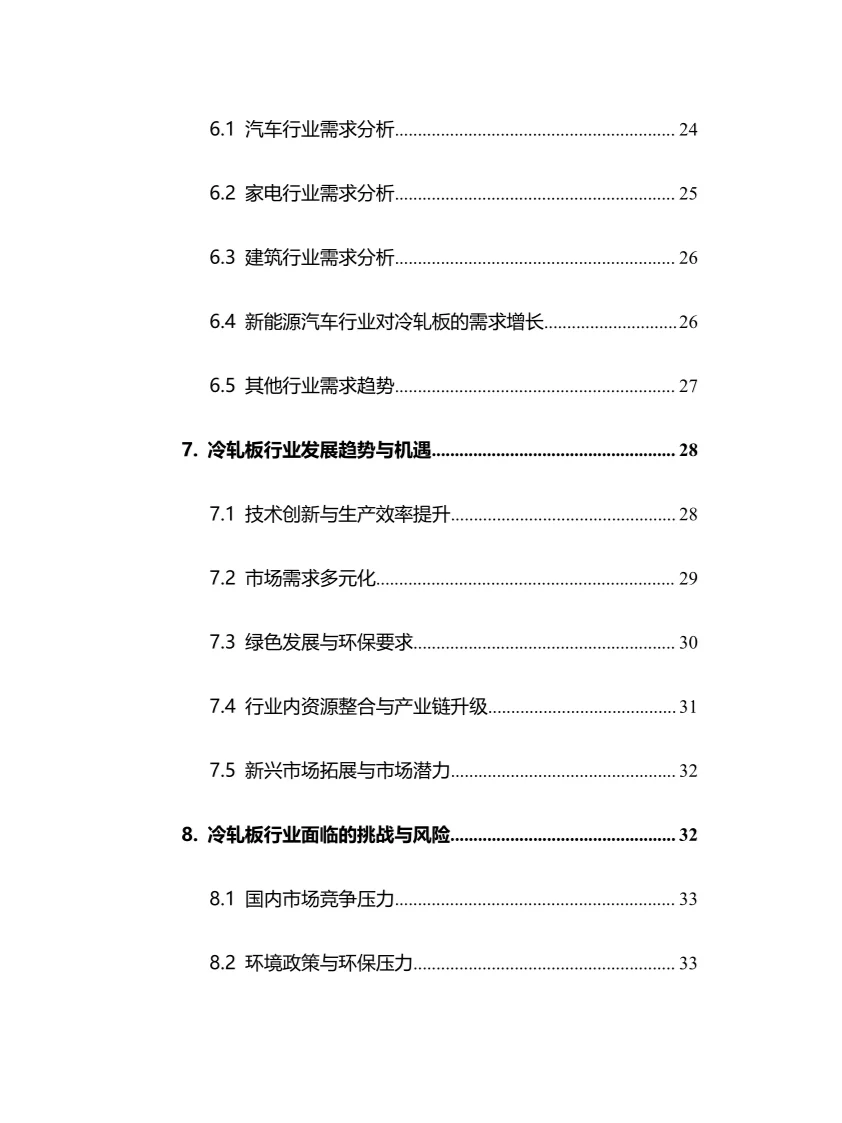 2025年冷轧板行业调研分析报告