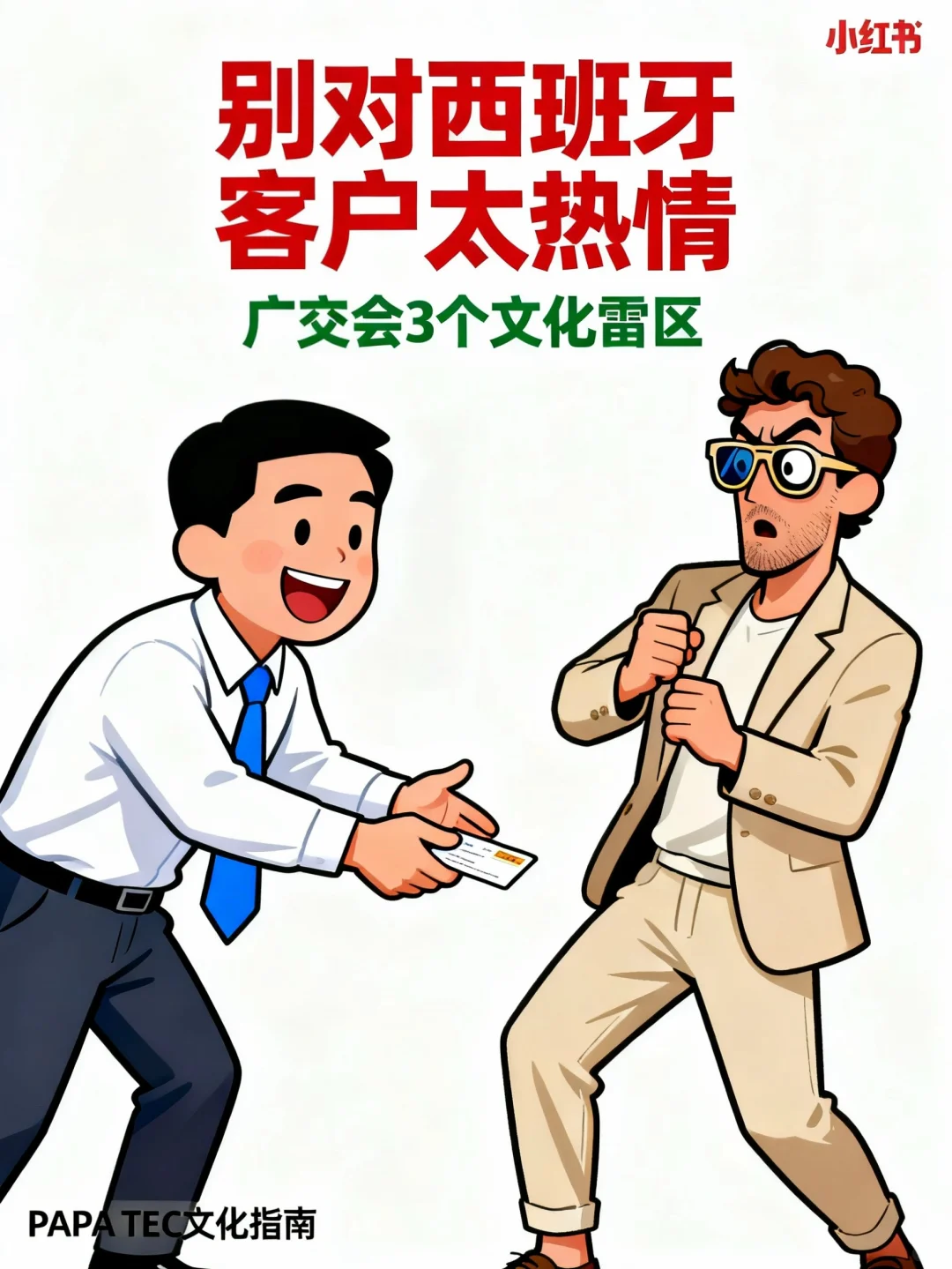 别在广交会对西班牙客户太热情