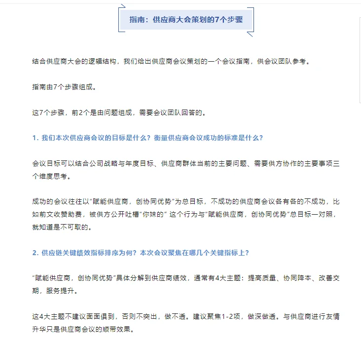 如何策划一场成功的供应商大会？