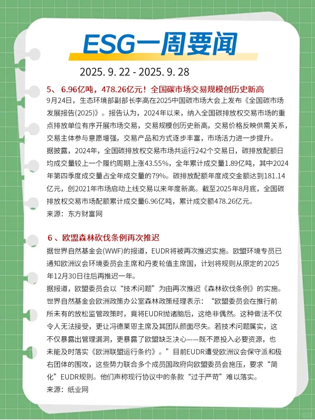 ?ESG一周要闻（2025. 9. 22 - 2025. 9. 28）