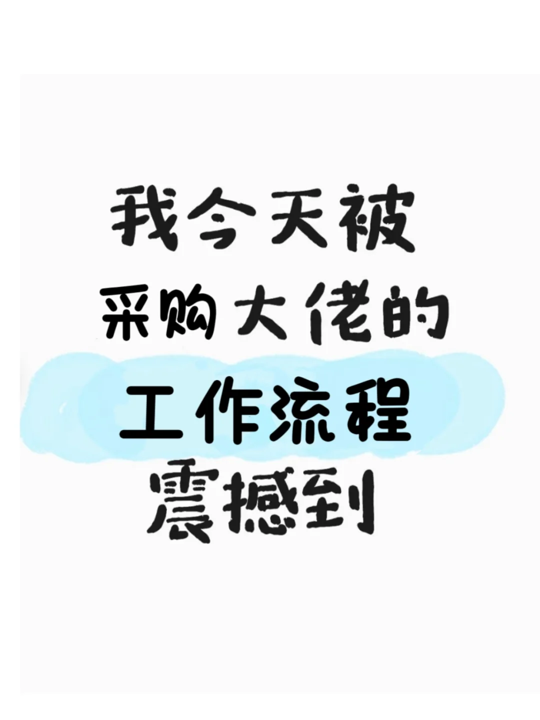 我今天被采购大佬的工作流程震撼到了