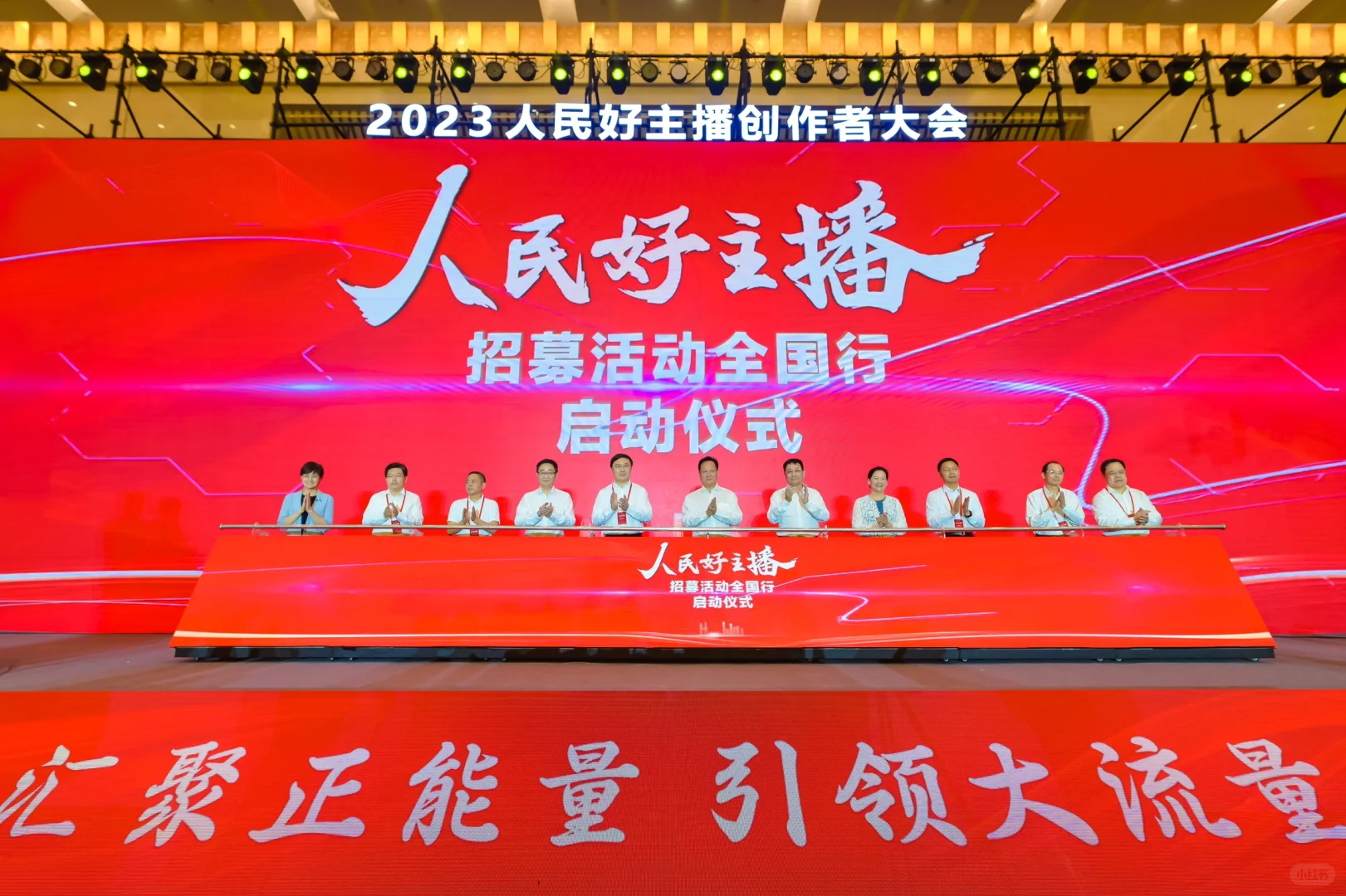 2023人民好主播创作者大会