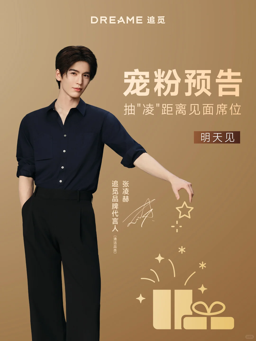?叮咚，一份来自追觅的张凌赫见面会邀约