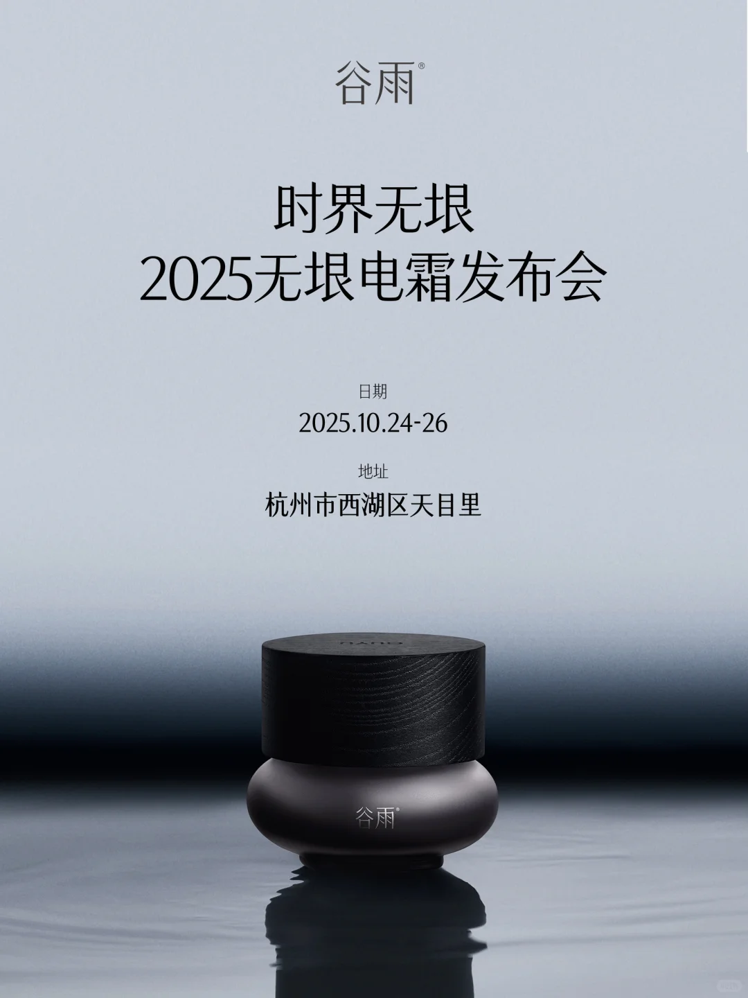 谷雨2025发布会邀请名额只剩3️⃣位啦