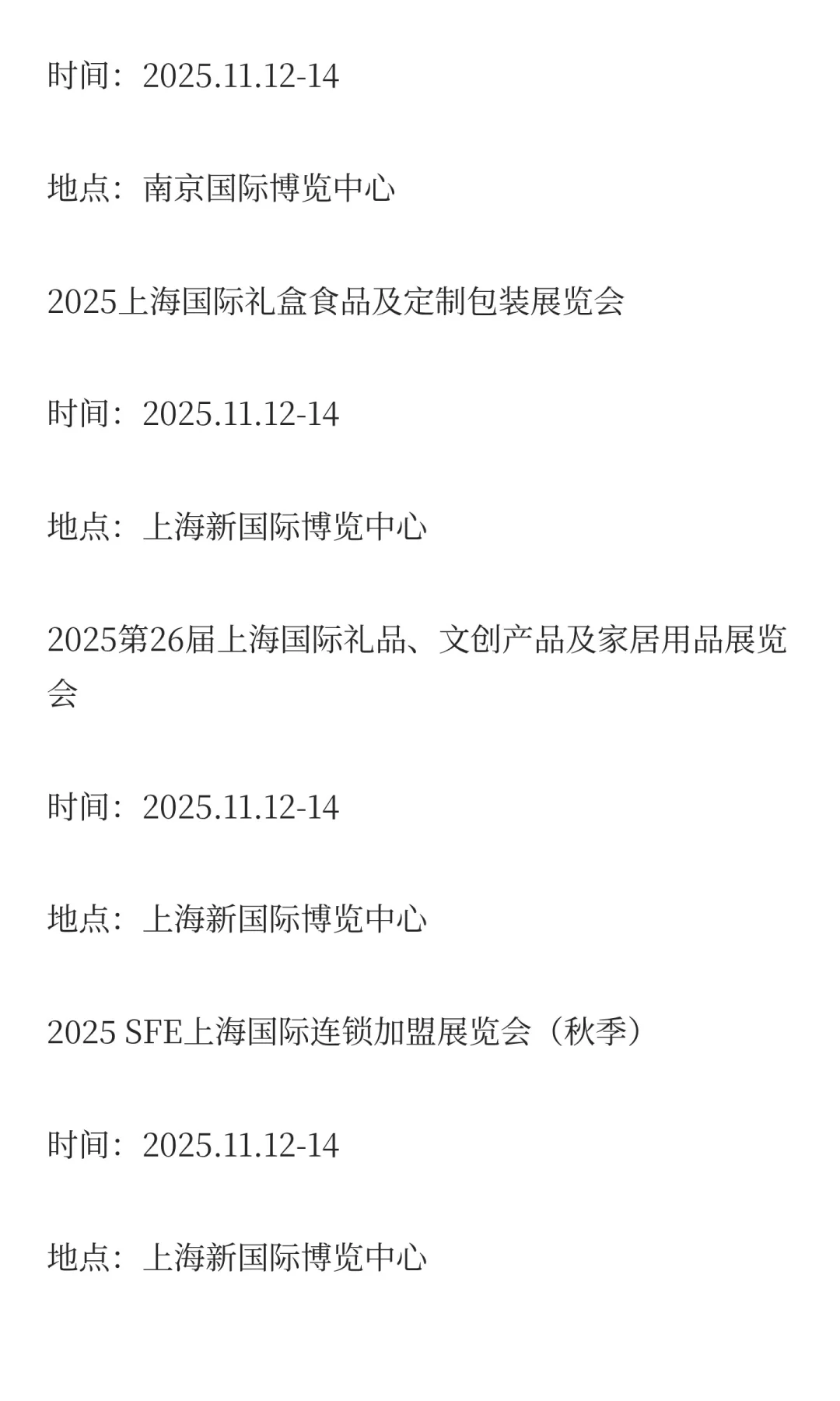 2025年11月展会排期完整版（上）