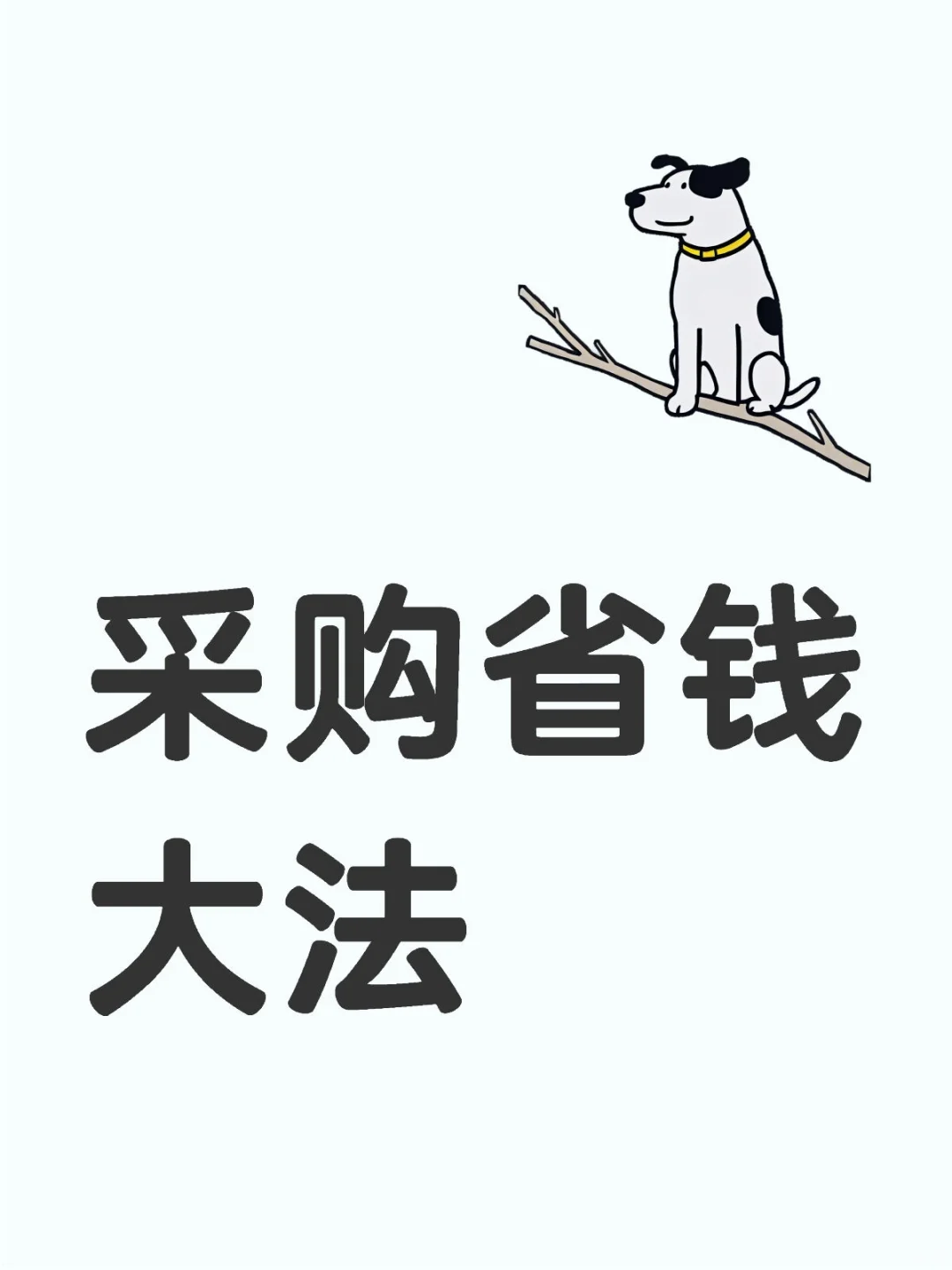 采购小白可以看下