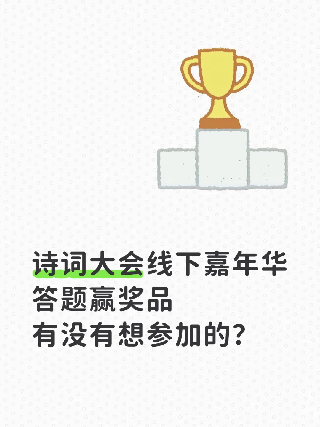 中国诗词大会活动，答题赢奖品免费参加