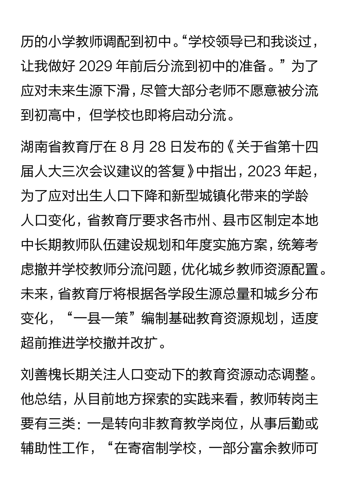 多地分流中小学教师背后