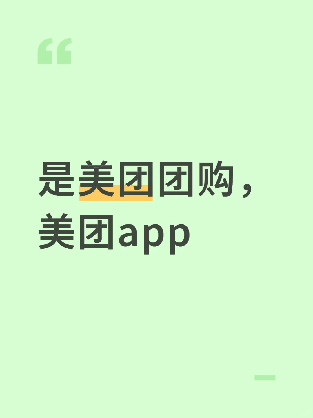 美团团购，美团app