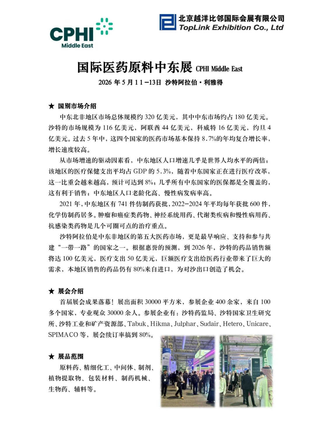 CPhI国际医药原料中东展位预定