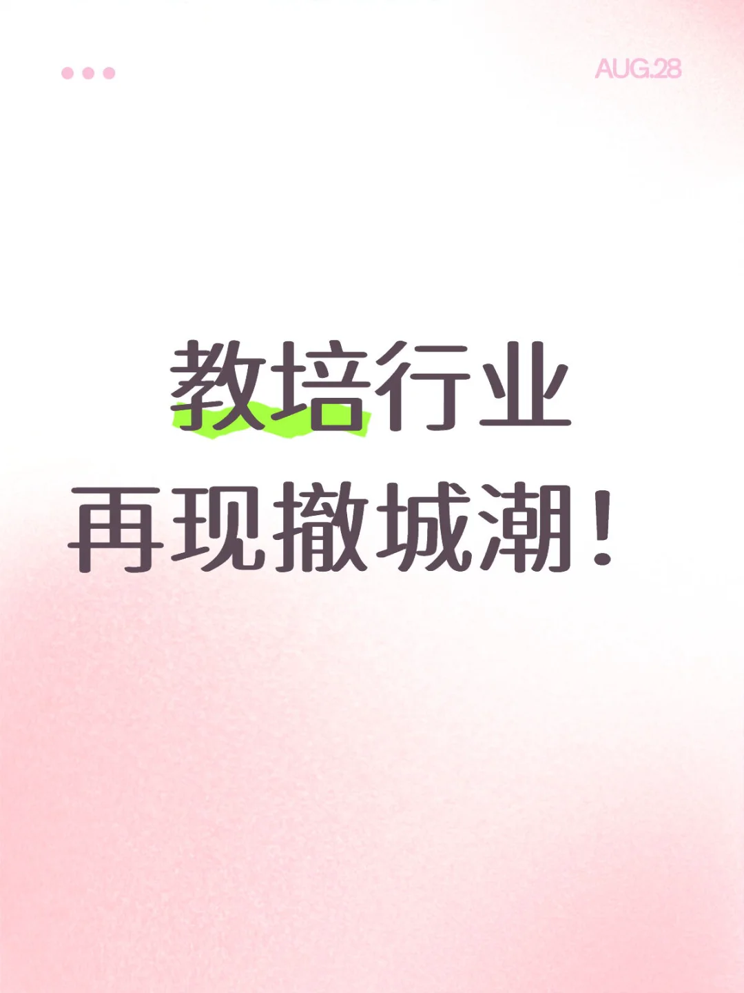 教培行业再现撤城潮