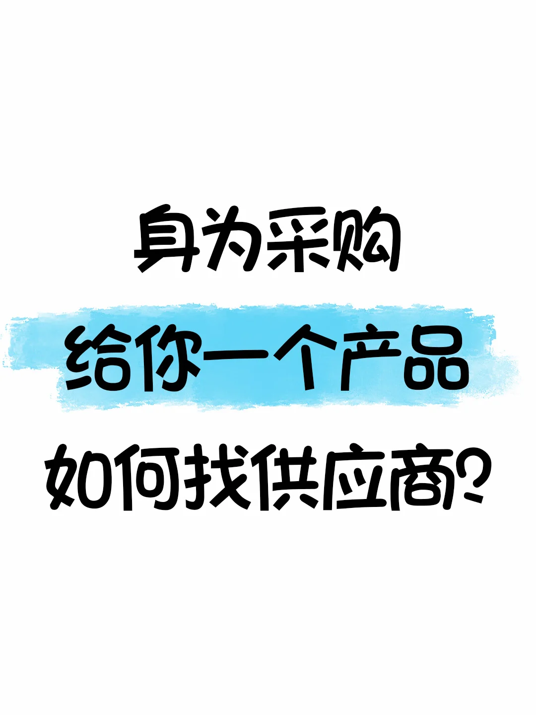 采购党必看！4 步匹配优质供应商?