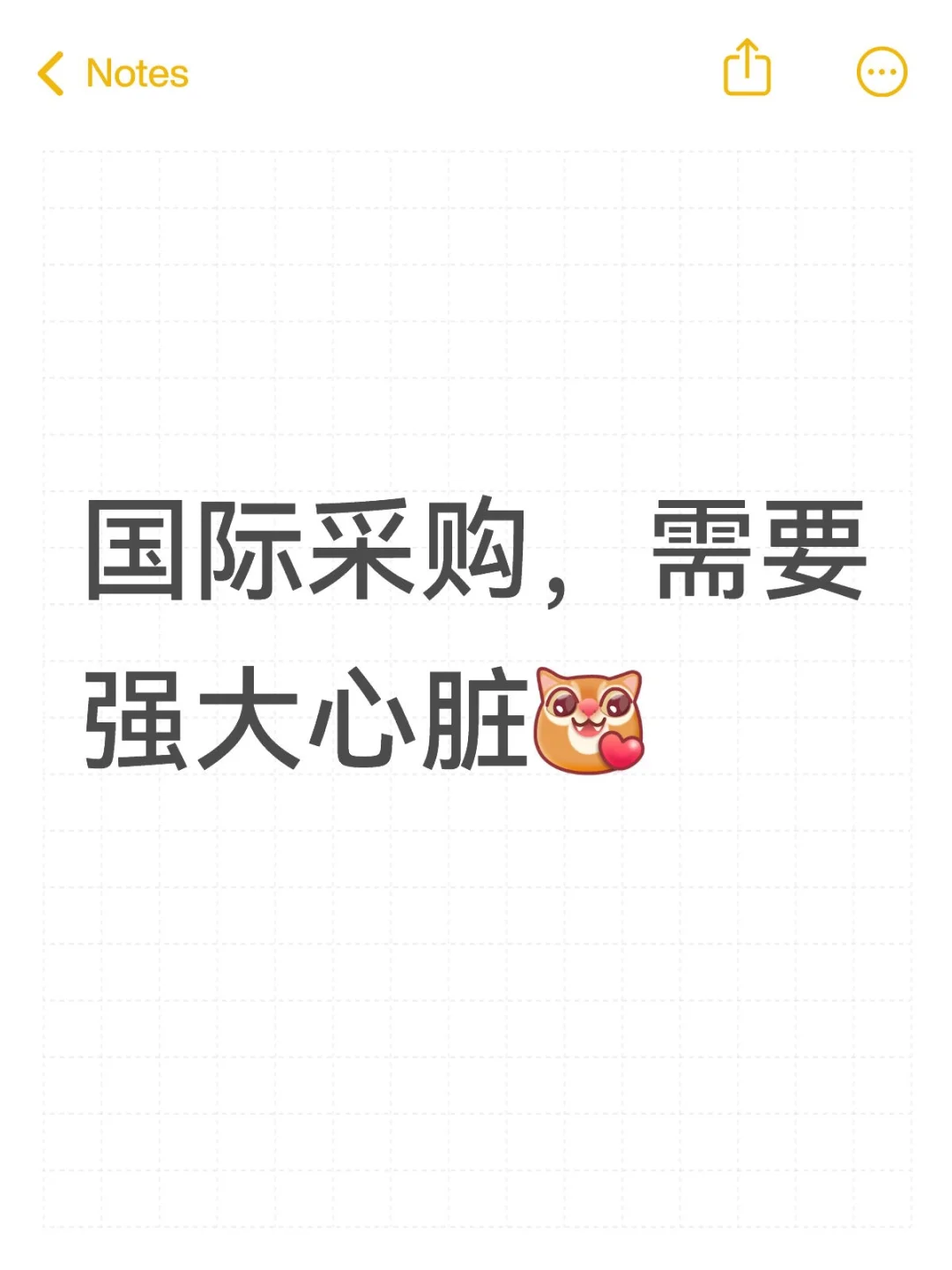 国际采购，需要强大心脏