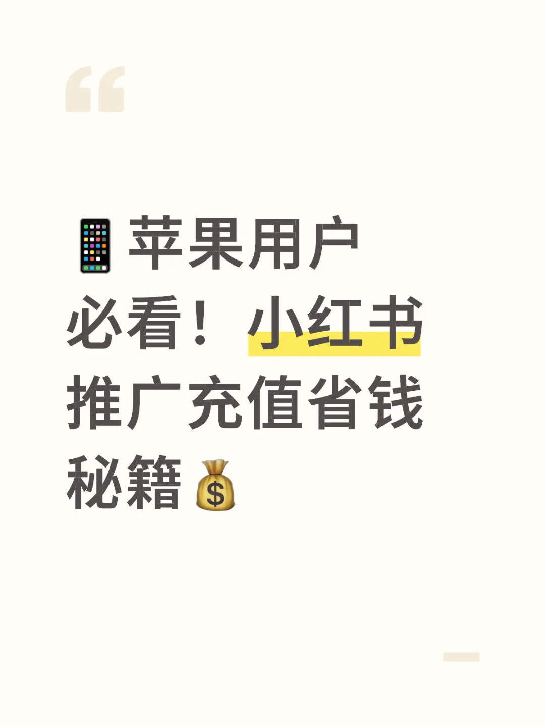 小红书官网直接充值，帮你省下苹果税