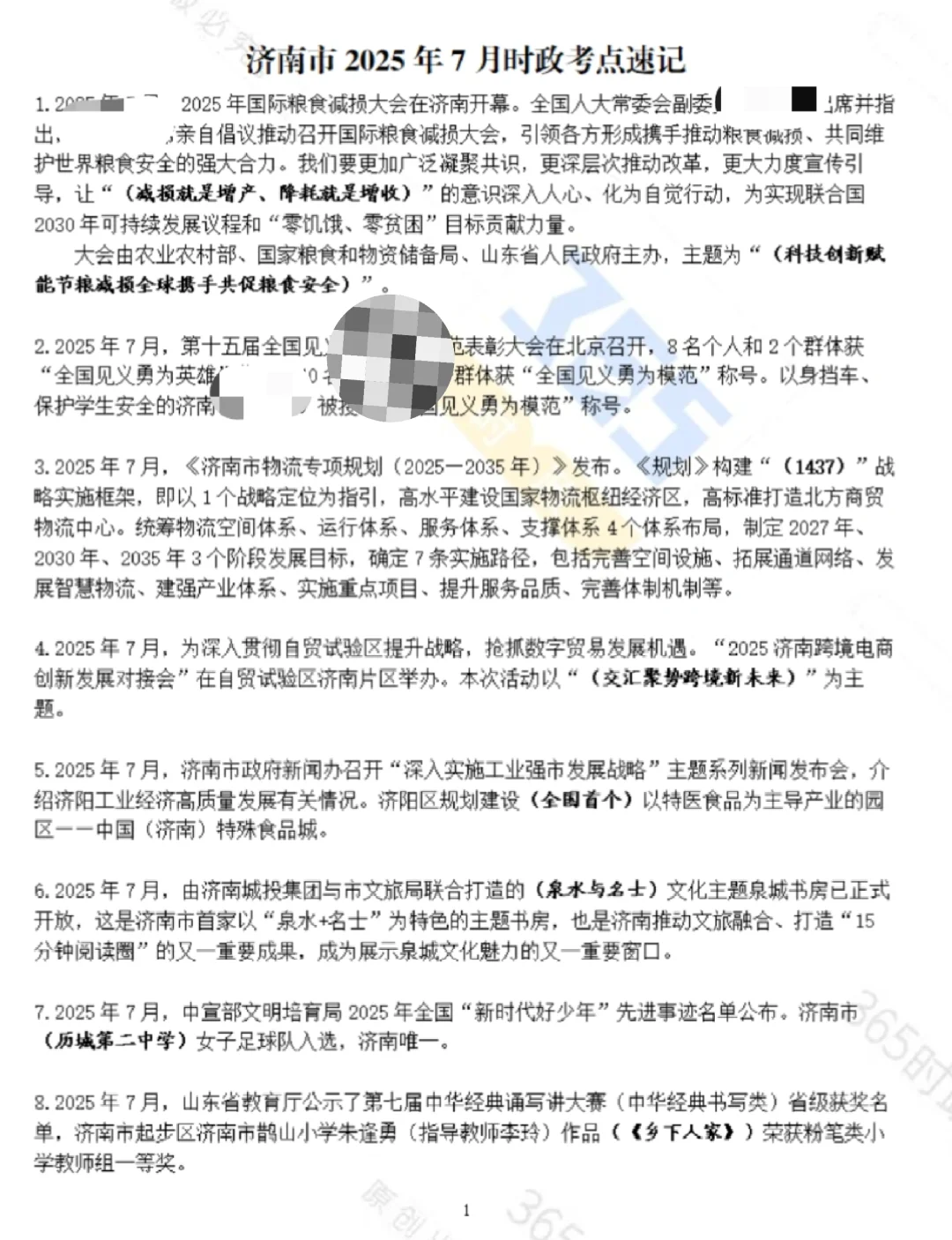 济南时政考点速记（2025版）