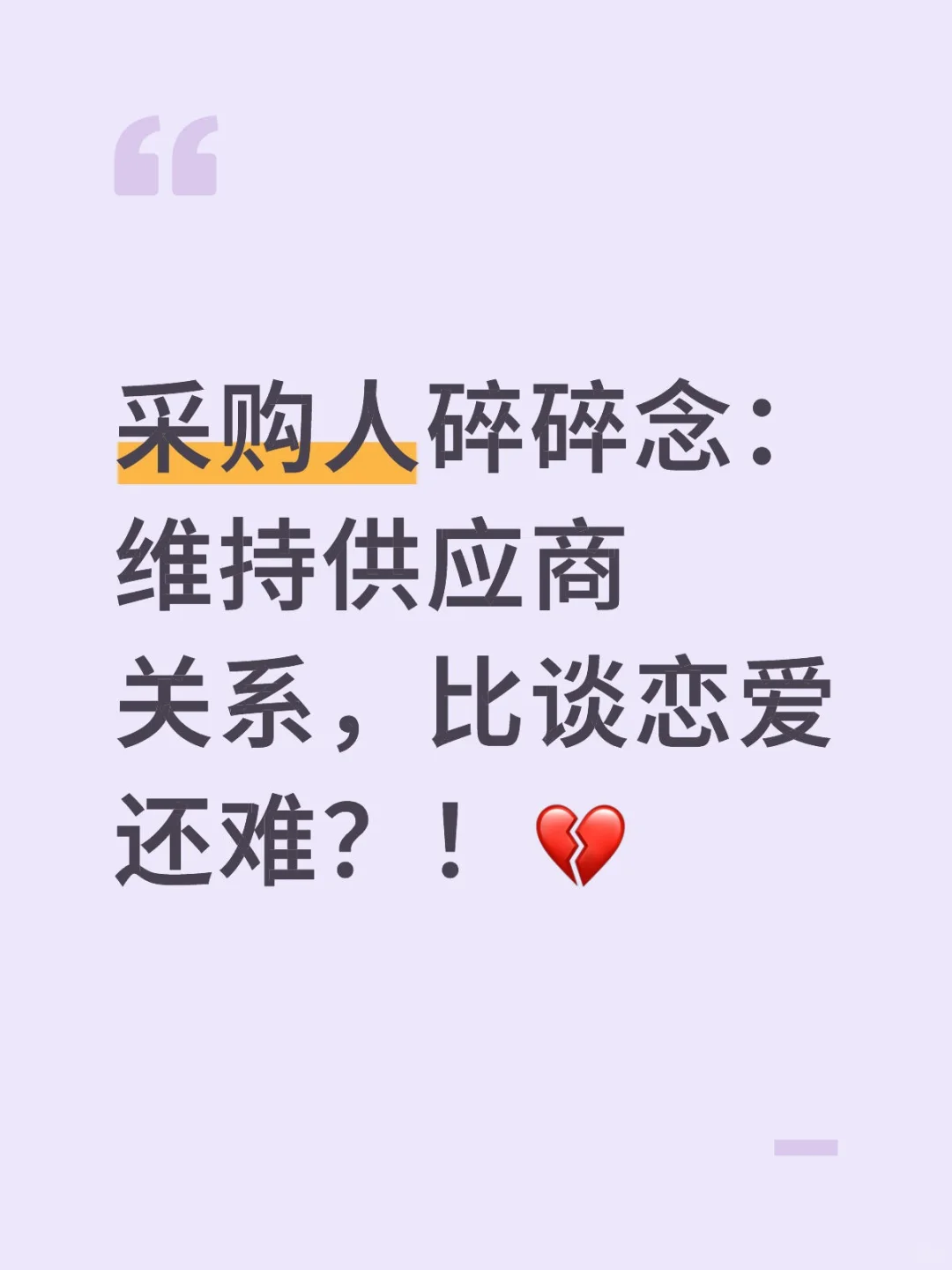 谁能理解采购人的辛酸
