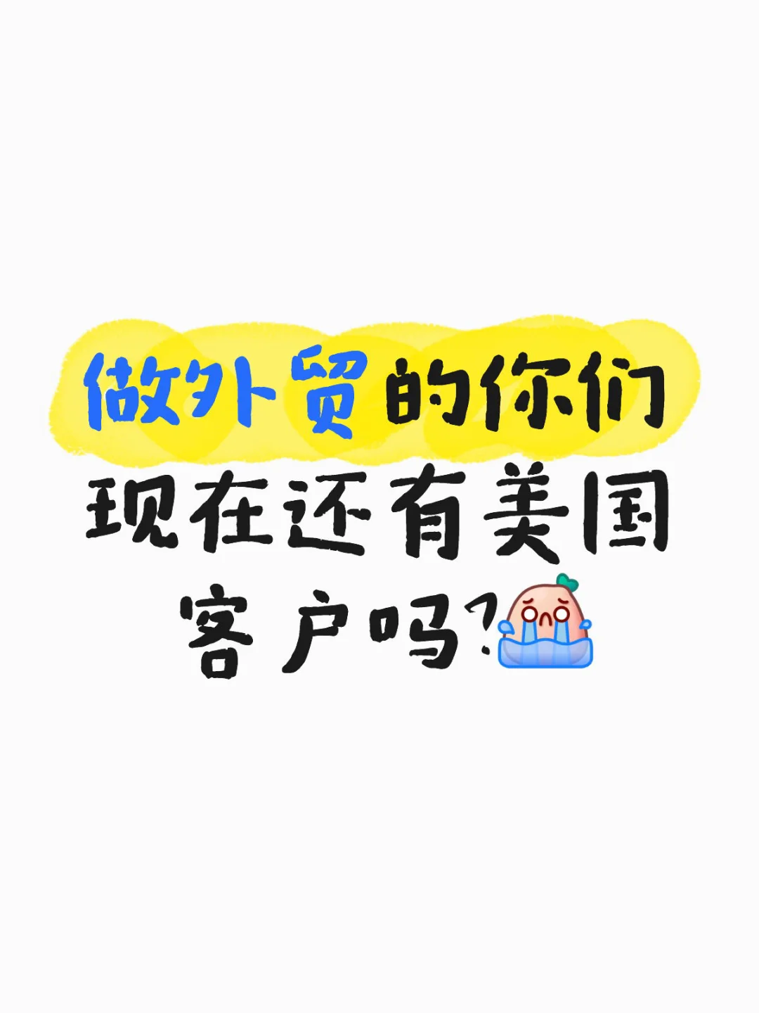 主要做美国市场的外贸公司怎么样了