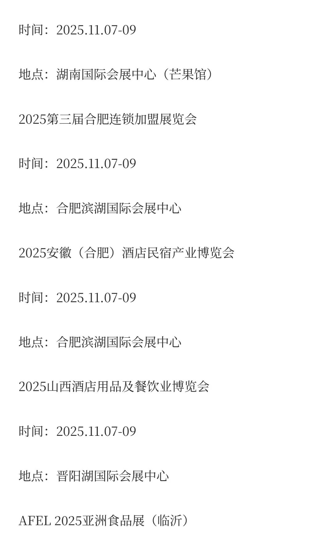 2025年11月展会排期完整版（上）