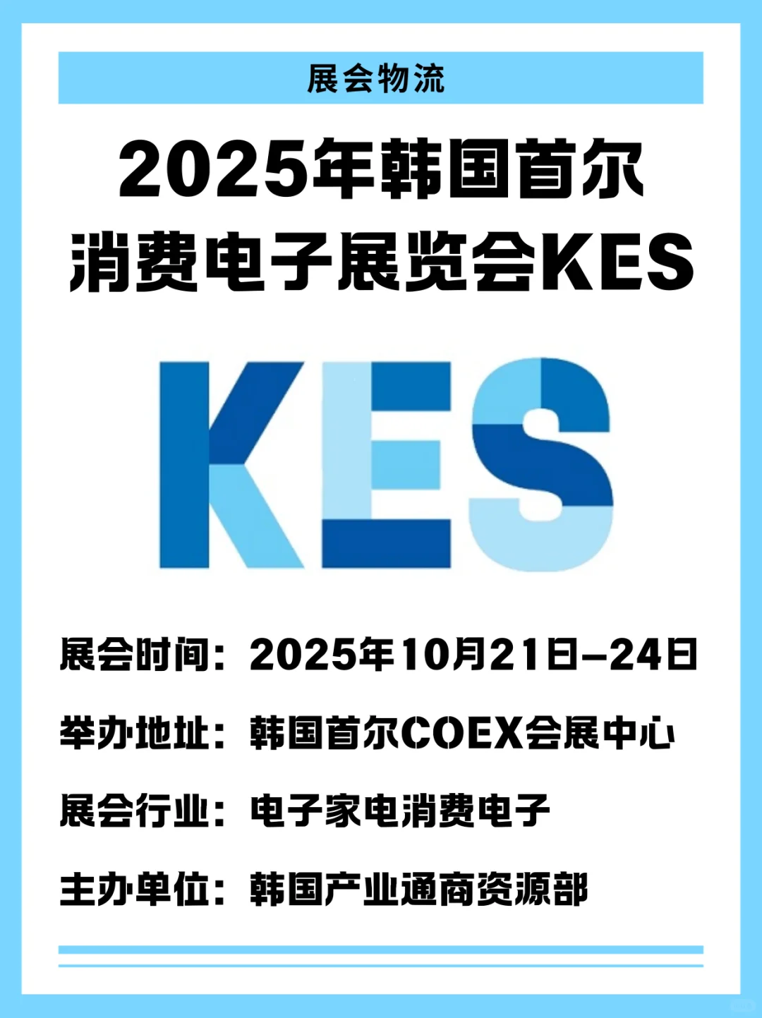 2025韩国KES电子展来了！电子控别错过！