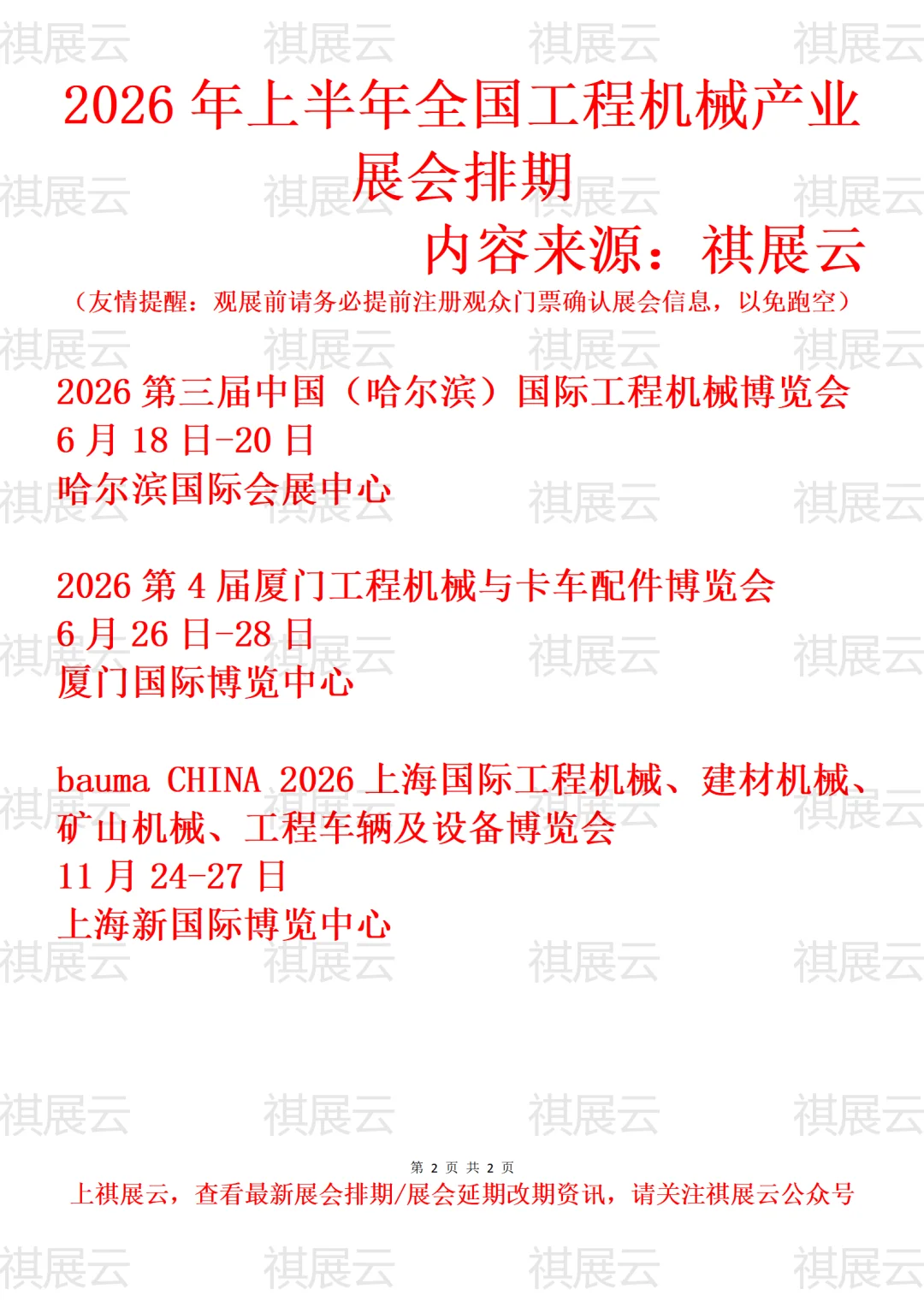 2026年上半年全国工程机械产业展会排期