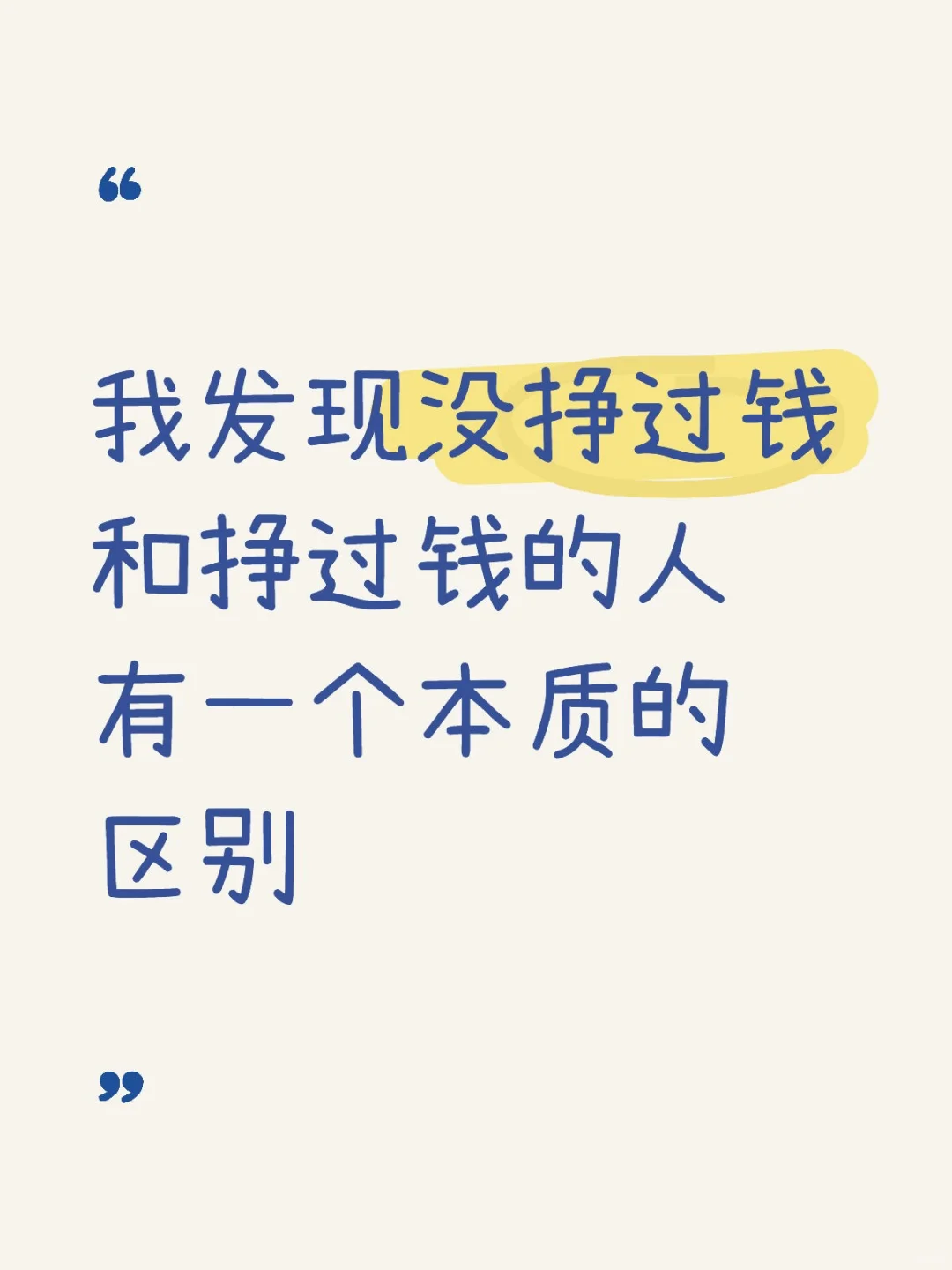我发现会挣钱和不会挣钱的人有个本质的区别