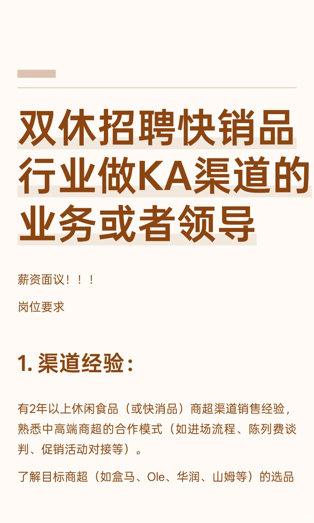 双休招聘快销品行业做KA渠道的业务或者领导
