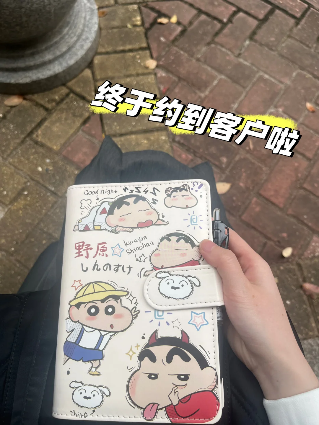 激动！终于约到一家客户拜访啦～希望能顺利?