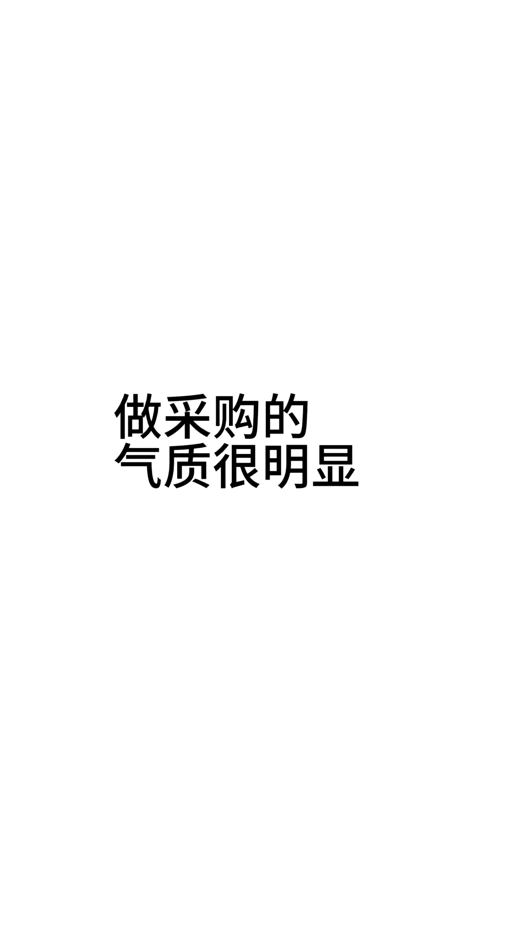 做采购的人气质很明显