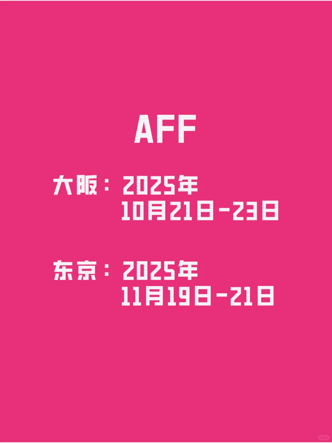 AFF2025大阪、东京报名中~