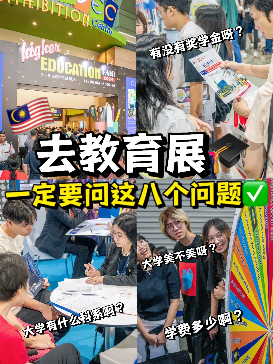 ?? 升学展不只拿?gift！这8个问题要问✅