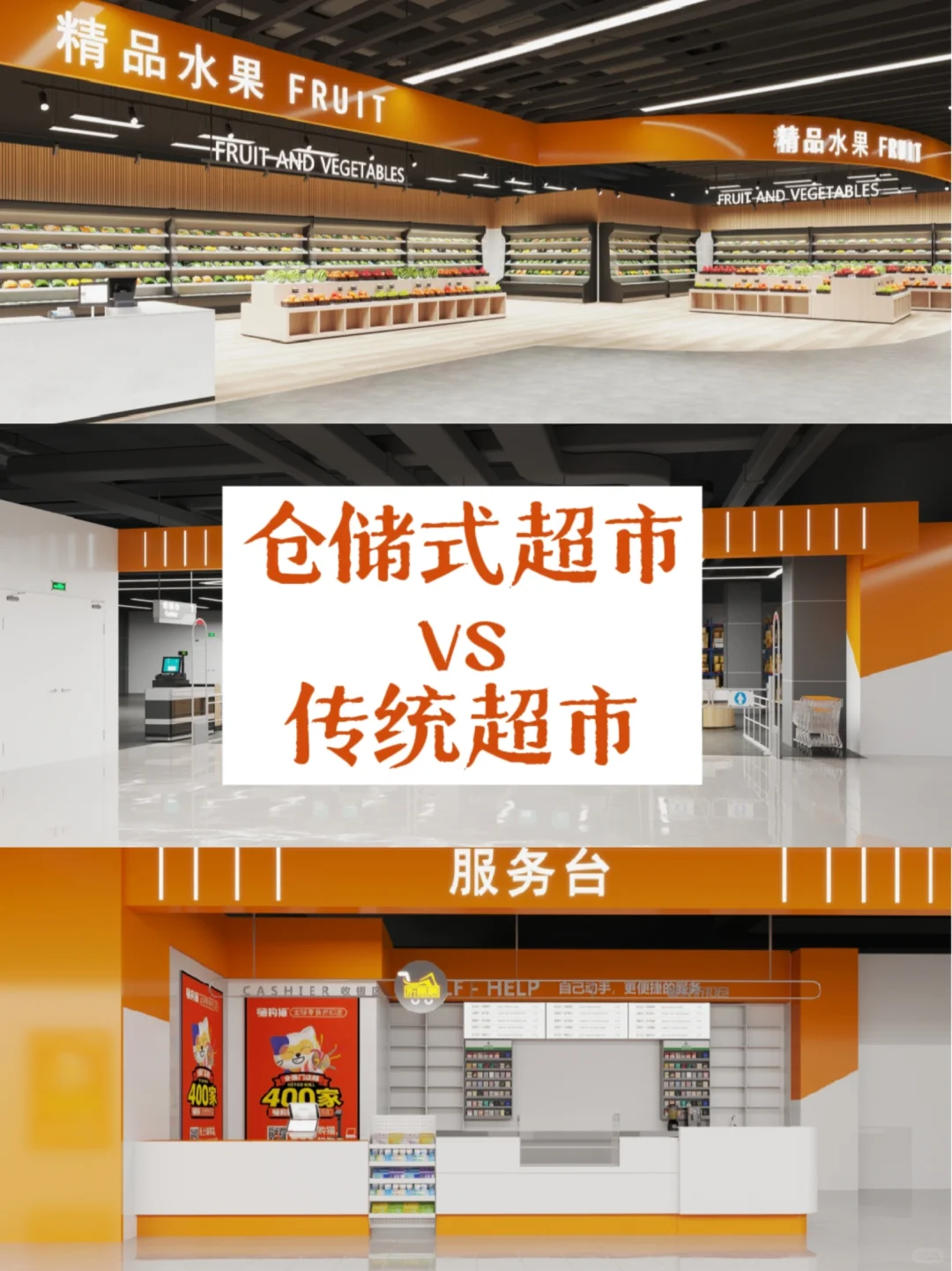 仓储式超市的出现对传统超市有哪些影响?