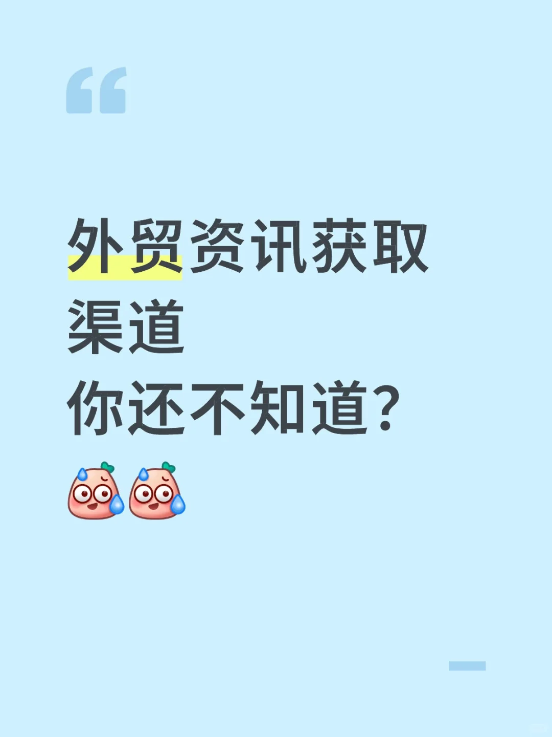 外贸人必看!在哪找外贸实时资讯?