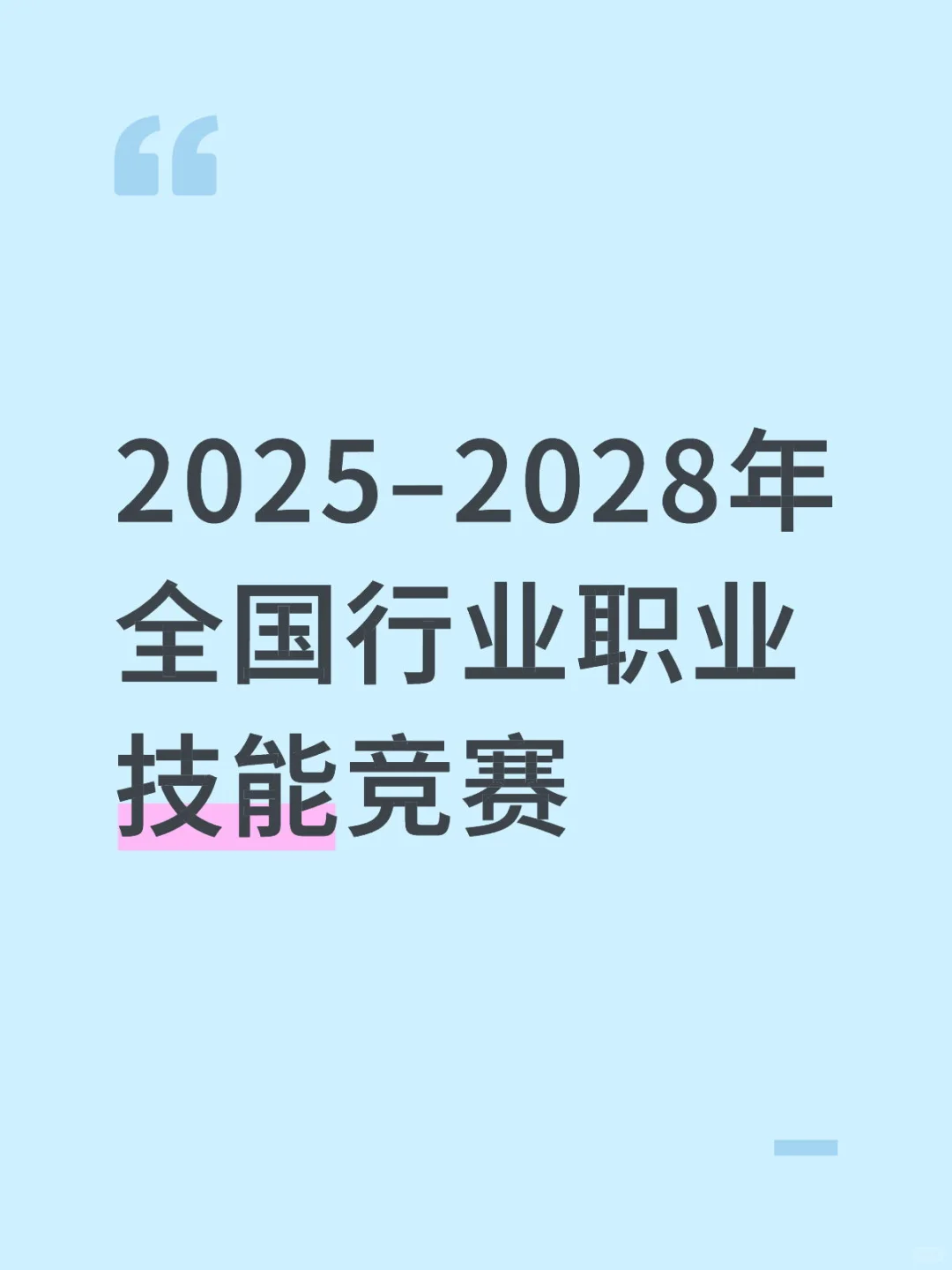 2025–2028年全国行业职业技能竞赛
