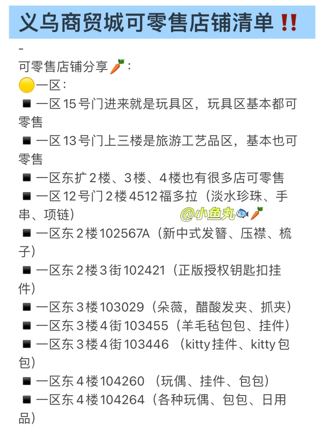 义乌国际商贸城可零售店铺清单‼️赶快收藏❗️