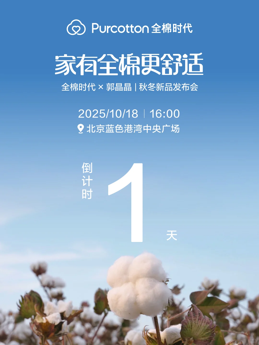 全棉时代×郭晶晶秋冬新品发布会?