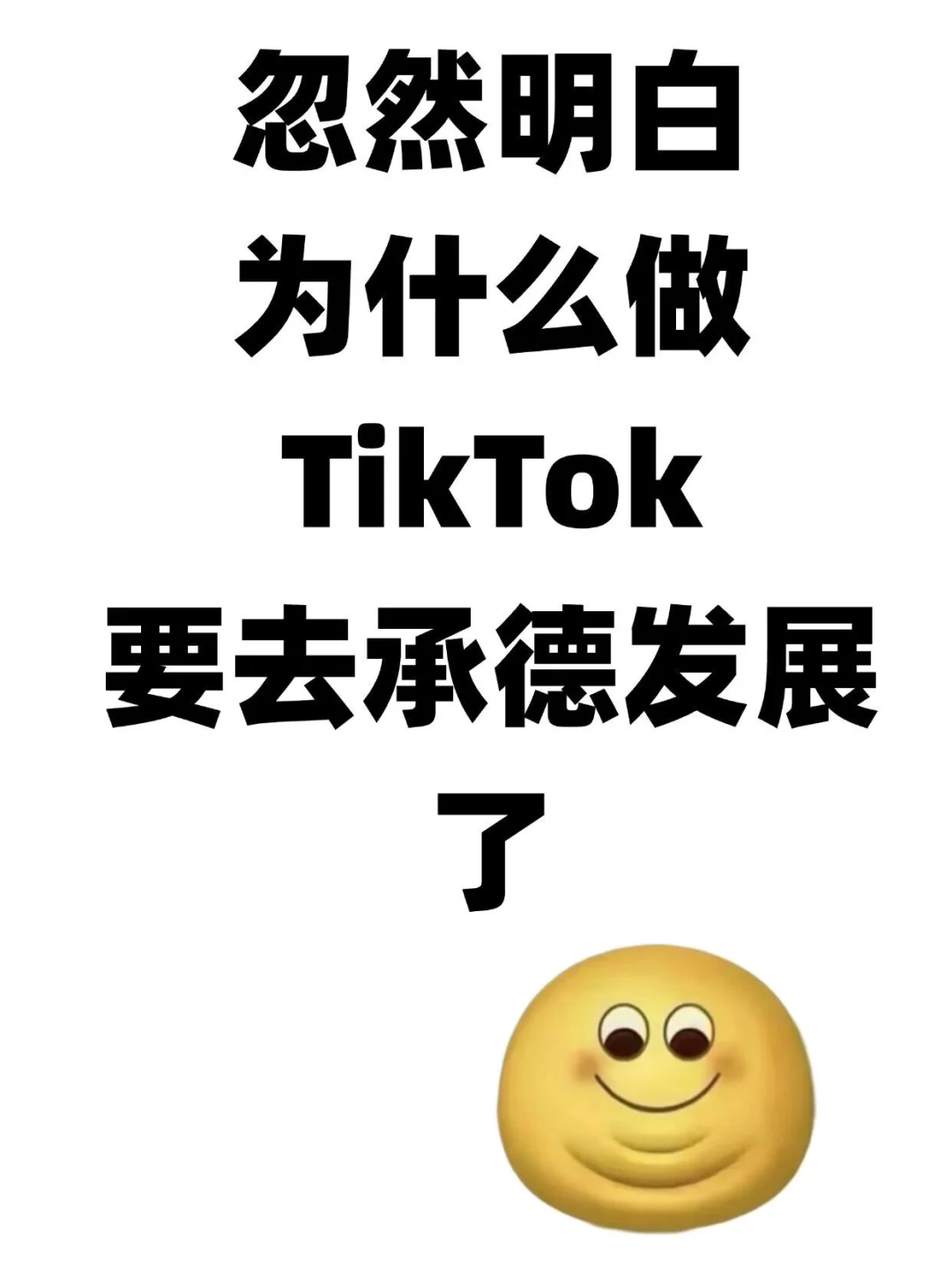 忽然明白为什么TikTok要去承德发展